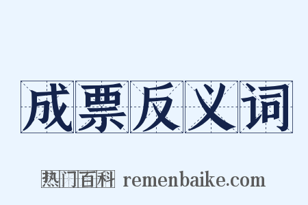 成票反义词是什么意思的图片